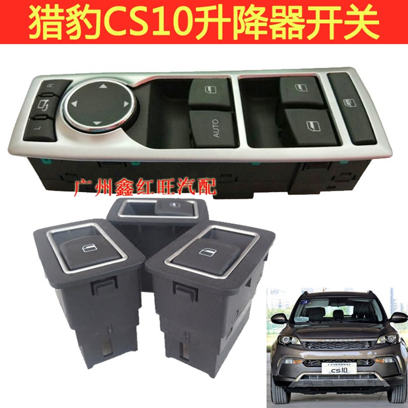 适配猎豹CS10升降器开关前后门B开关CS9车窗升降开关原装正厂配件