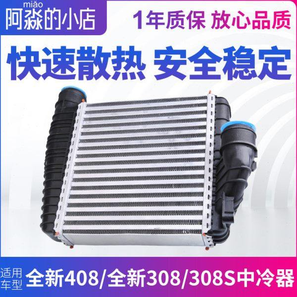 适配标致全新408中冷器标志308S汽车空气热交换器涡轮增压中冷器