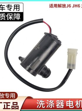 解放v天P悍器配件电机水5JH66喷水壶洗涤大威Jj喷新原厂Jv雨刮6