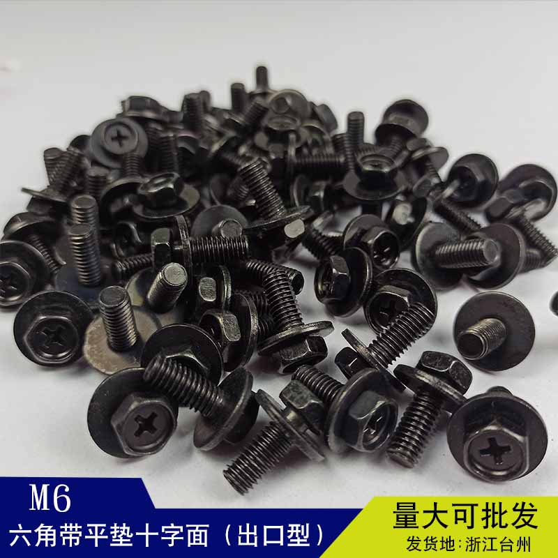 M6大头六角带平垫十字螺丝m6外六角螺钉6mLm螺栓镀黑防锈T摩托通
