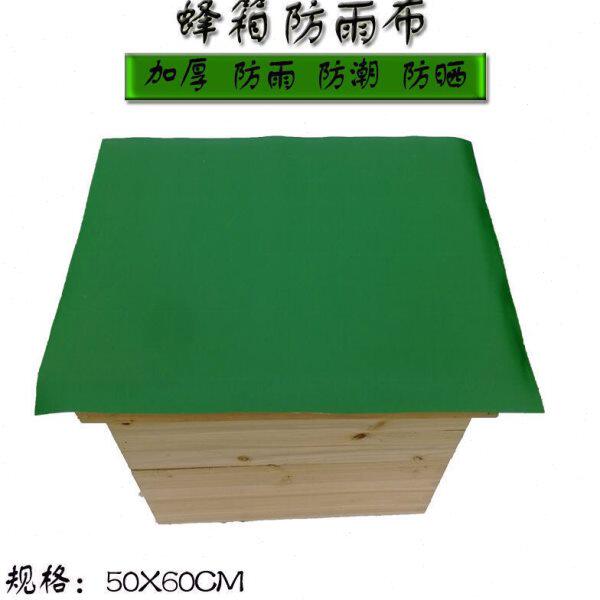 PVC防水盖布蜂箱布大蜂箱布2养蜂巢础