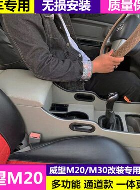 M3扶北汽内饰0M20M3威旺扶手箱威旺专用央通道款配件手改装中5箱