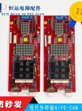 现代电梯/外呼显示板/楼层显示板/HIPD-CAN V3.2/中文版原装全新
