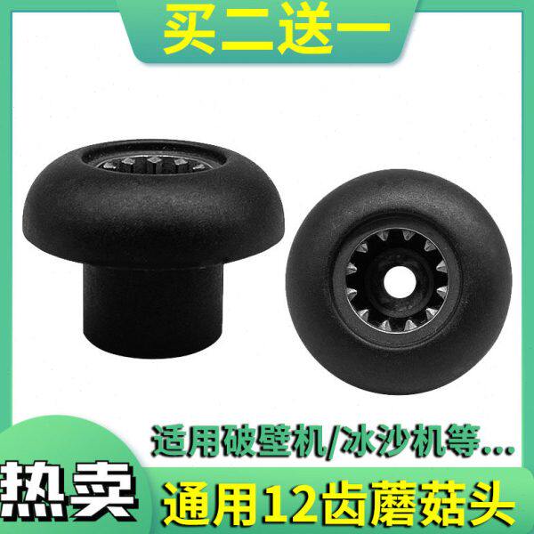 通用连接器齿轮配件沙冰机豆浆机蘑菇头传动破壁机料理机轴承12