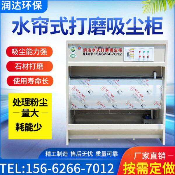 尘式五金打磨帘水柜家具处理吸尘净化立式粉保环设备石材水除尘器