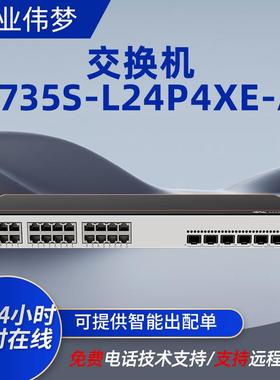 S5735S-L24P4XE-A324口千兆网管POE交换机VLAN环网功率400W设备