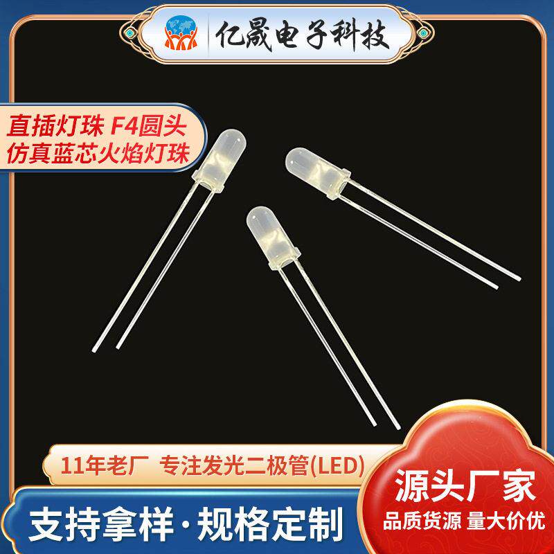 F4mm圆头蜡烛黄电子蜡烛烛头灯珠双层色仿真蓝芯火焰插件LED灯珠