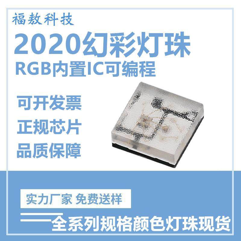 2020幻彩LED灯珠大芯片内置IC可编程灯珠2020RGB幻彩氛围贴片灯珠