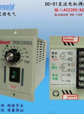 180V星固直流调速器DC-51有刷电机控制器AC220V输出DC24V90V110V