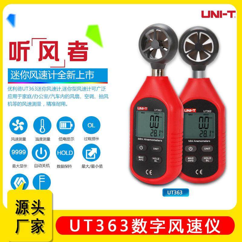 优利德UT363新款数字风速仪高精度手持风量风力风温监测表风速计