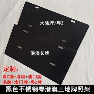 中港澳车三地牌照架粤港fv牌框架装饰副牌双牌两地牌照固定底托架