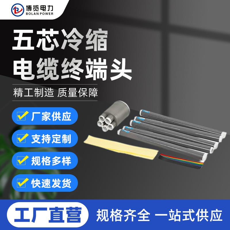 厂家直供1KV低压五芯冷缩电缆终端头电缆附件10-400平方接头