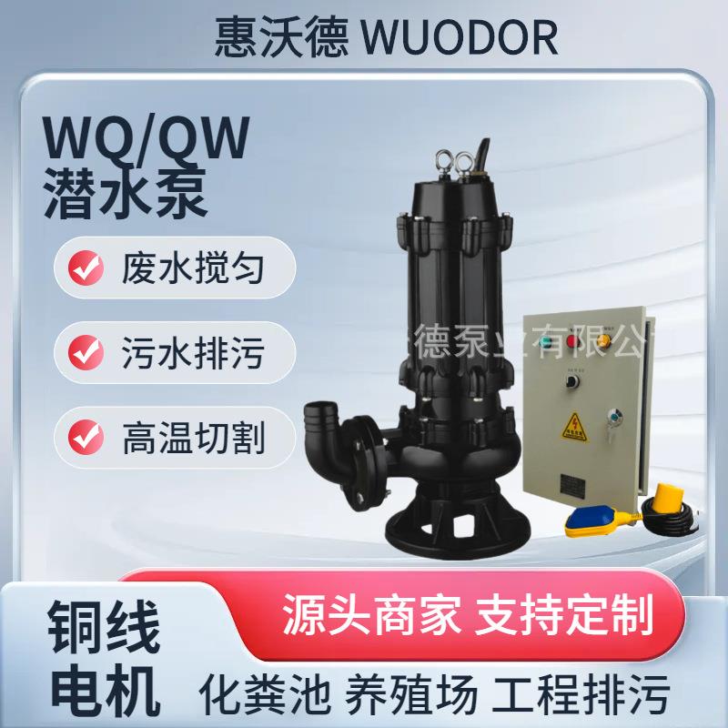 供应污物污水潜水泵50WQ20-42-5.5输送废水排污工厂污水处理提升