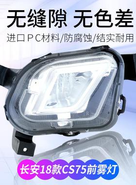 适用18款新长安CS75前雾灯总成LED前杠灯防雾灯保险杠灯原车品质