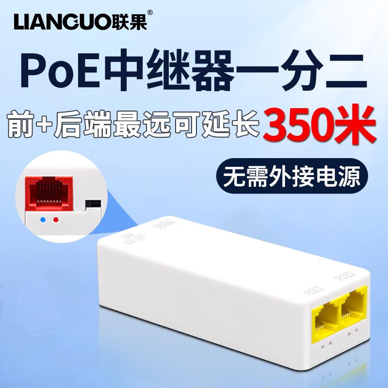 联果标准POE中继器一分二/一进三出百兆千兆网络延长器级联分线器