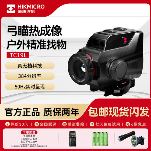 海康微影TC19L热成像高清复合弹弓夜视仪观鸟像仪热瞄红外测距