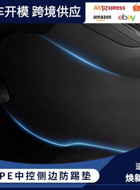 emodel护板Y车用/两侧新版垫踢焕中控台3边防特斯拉中控适用tp