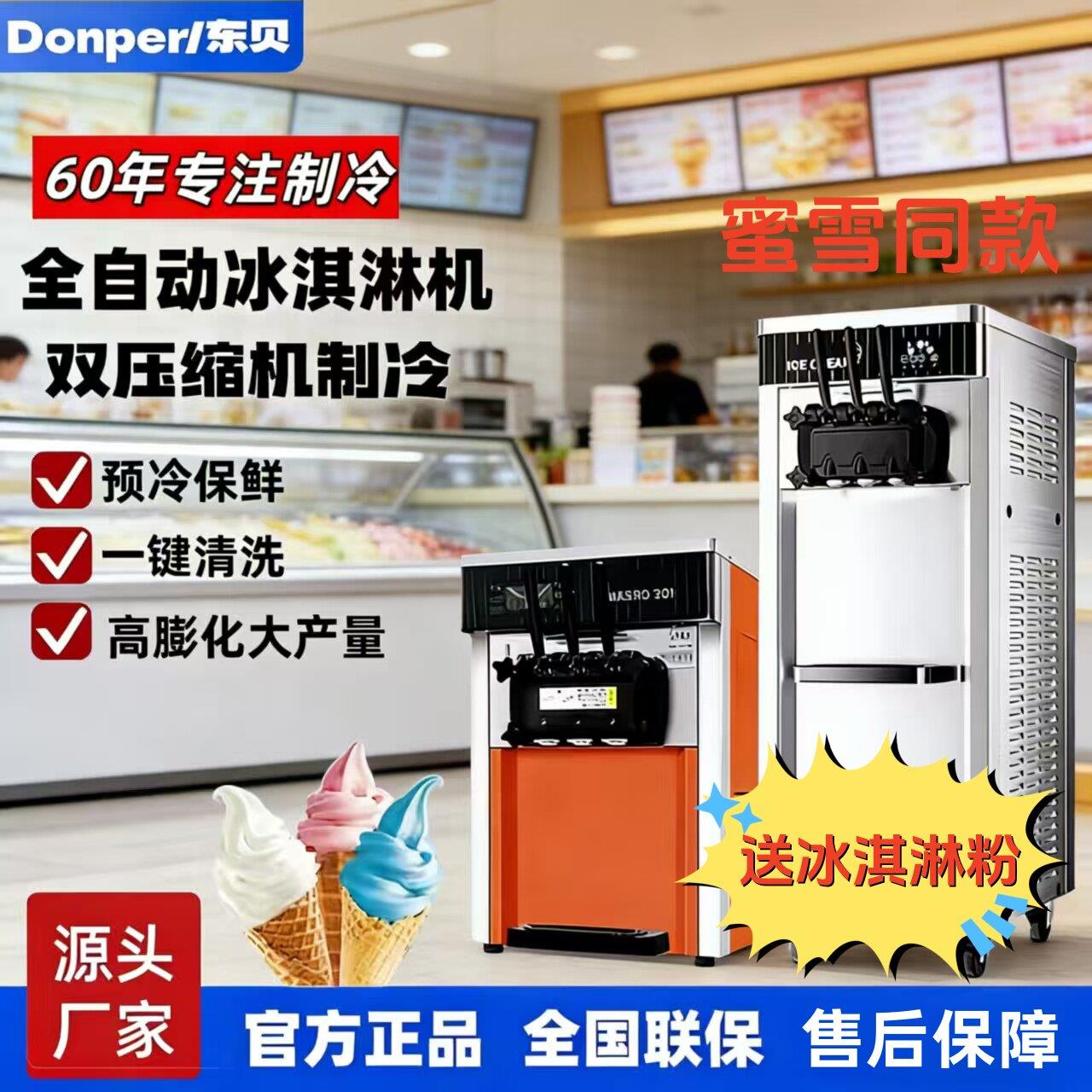 东贝冰淇淋机商用奶茶店甜筒机DF7233/CF213蜜雪冰城同款雪糕机
