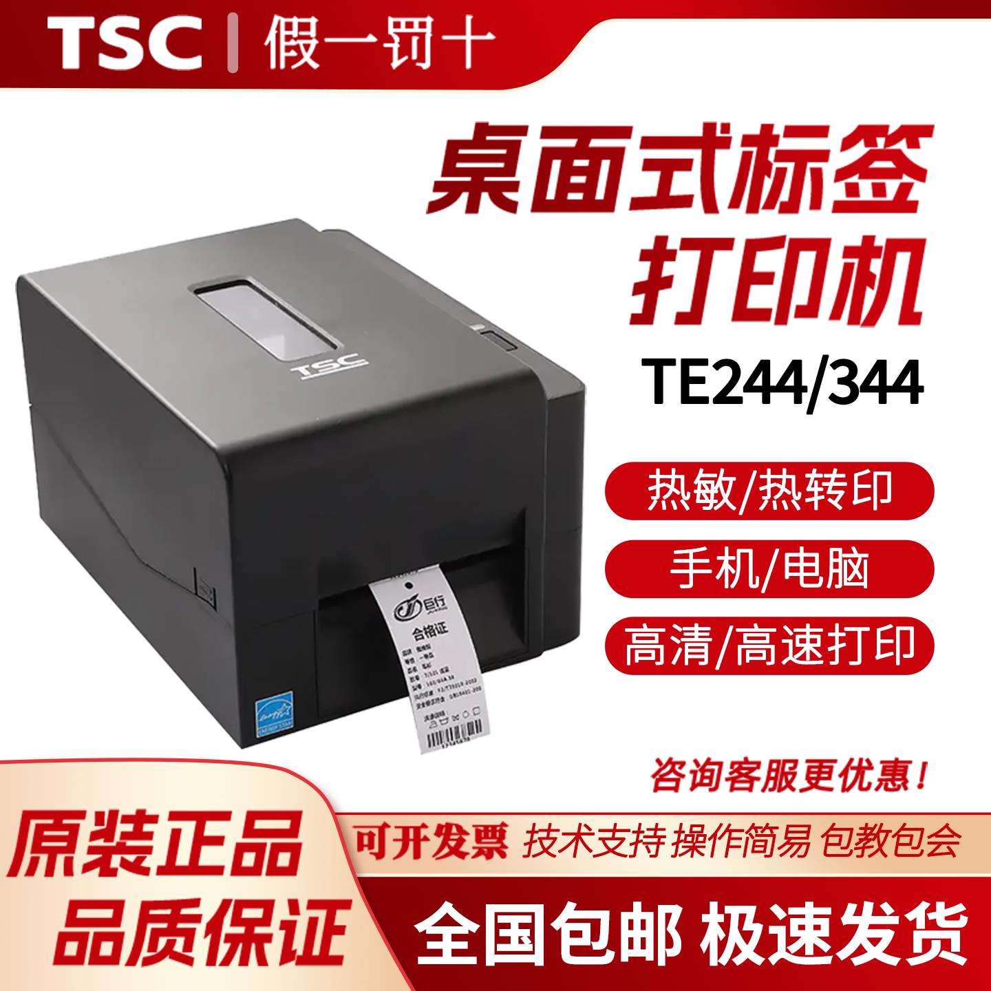 TSC TE344标签打印机TE244条码不干胶标签机热转印洗水唛吊牌商超