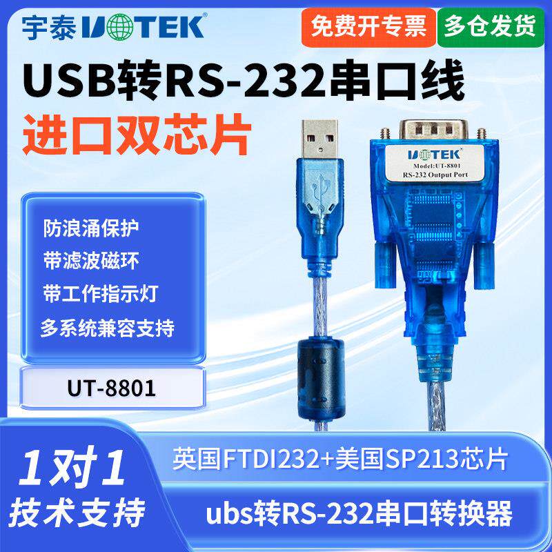 宇泰UT-8801 USB转232转换器USB转串口线工业级转换线带指示灯