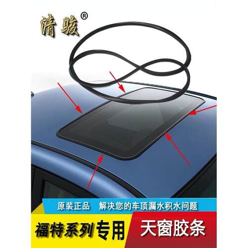 适用于经典新福克斯蒙迪欧胜利护航嘉年华Max天窗密封条环