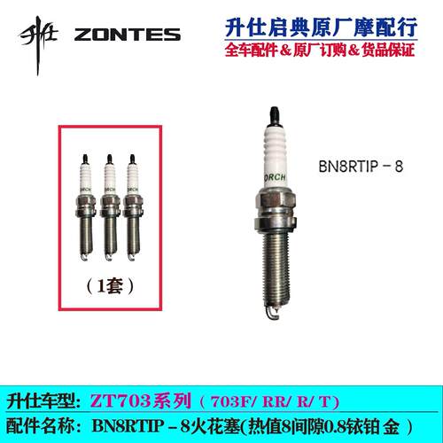 升仕703F原厂火花塞703RR/R/T摩托车火花塞点火装置BN8RTIP－8