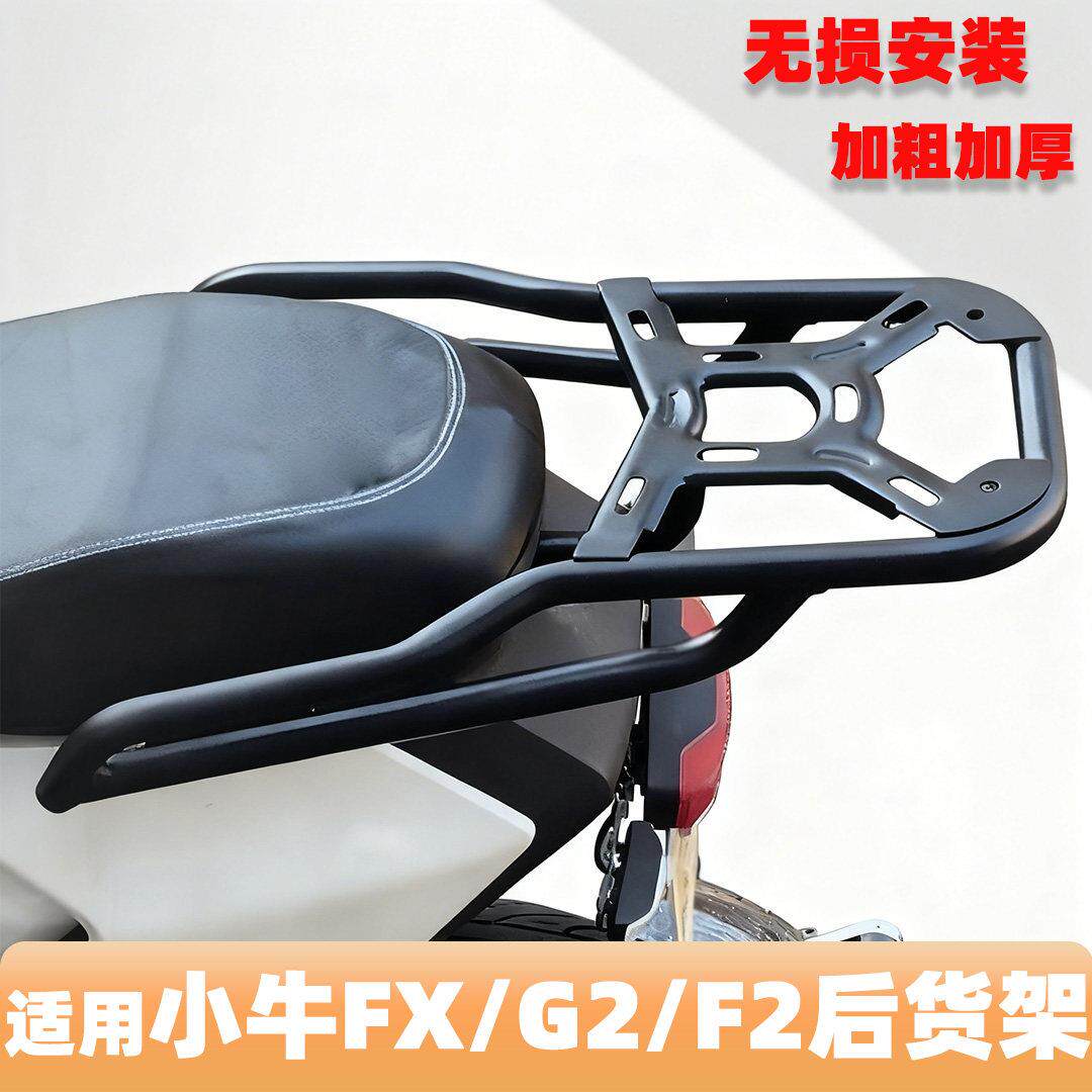 适用小牛FX/G2/F2电动车后货架尾箱架后尾架后备箱改装外送架配件