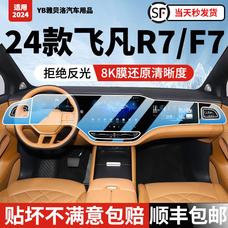 24-25款飞凡R7屏幕钢化膜导航F7一体改装中控屏仪表内饰防撞条膜.