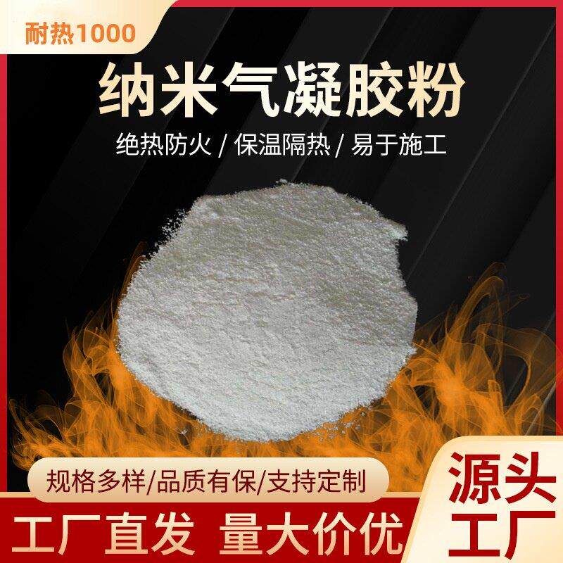 二氧化硅纳米气凝胶粉体溶 二氧化硅粉末隔热耐高温亲憎疏水疏水