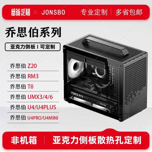 乔思伯台式电脑系列亚克力侧盖板Z20/U4/U4PLUS/U4PRO/U4MINI定制