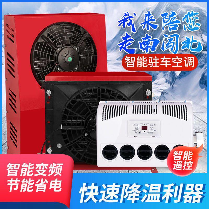 12v24v货车驻车空调车载电动变频一体制冷装载挖机铲车房汽车改装