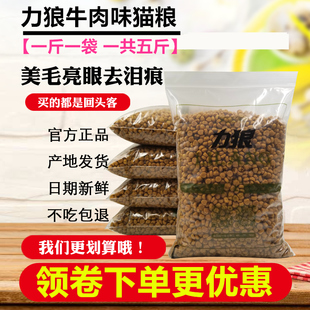 力狼牛肉味猫粮2500g成猫幼猫低盐美毛挑嘴配方天然猫粮5斤 包邮