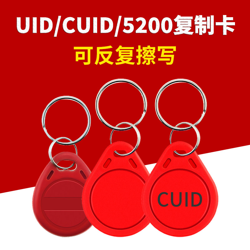 uid卡配钥匙IC复制卡ID卡芯片卡定制电子门禁卡cuid扣电梯卡白卡