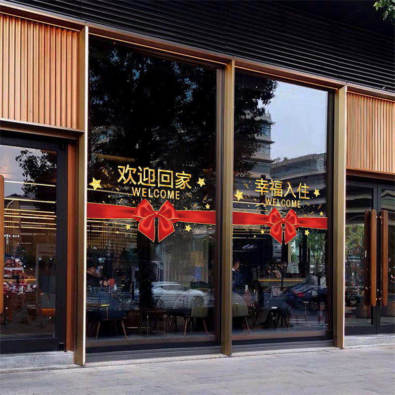 欢迎回家玻璃门贴纸物业社区样品屋展示中心楼盘交房氛围布置橱窗