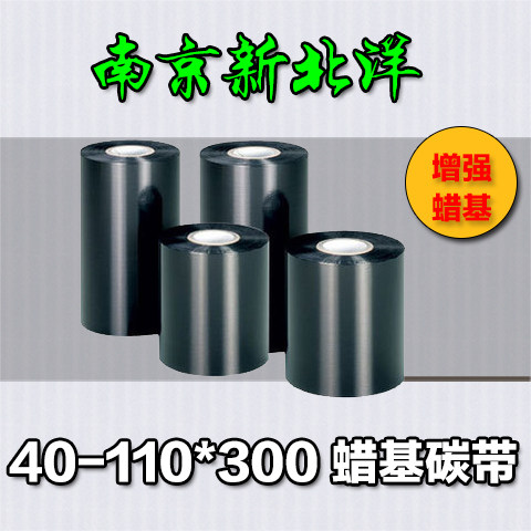 蜡基碳带 40-110mm*300m 标签碳带 色带碳带 标签色带 清晰