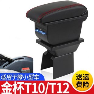 手扶箱配件 华晨鑫源T10扶手箱专用金杯T12单排双排小货车中央改装