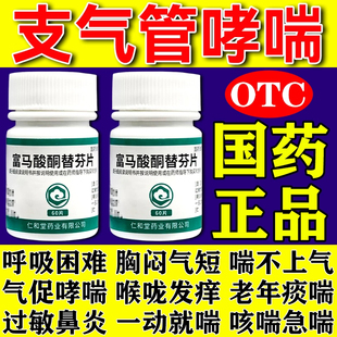 支气管哮喘专用药呼吸困难上不来气咳嗽慢性支气管炎富马酸酮替芬