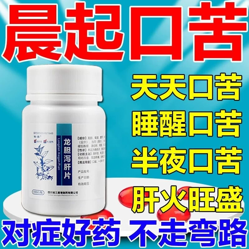 【愉泰】龙胆泻肝片100片*1瓶/盒