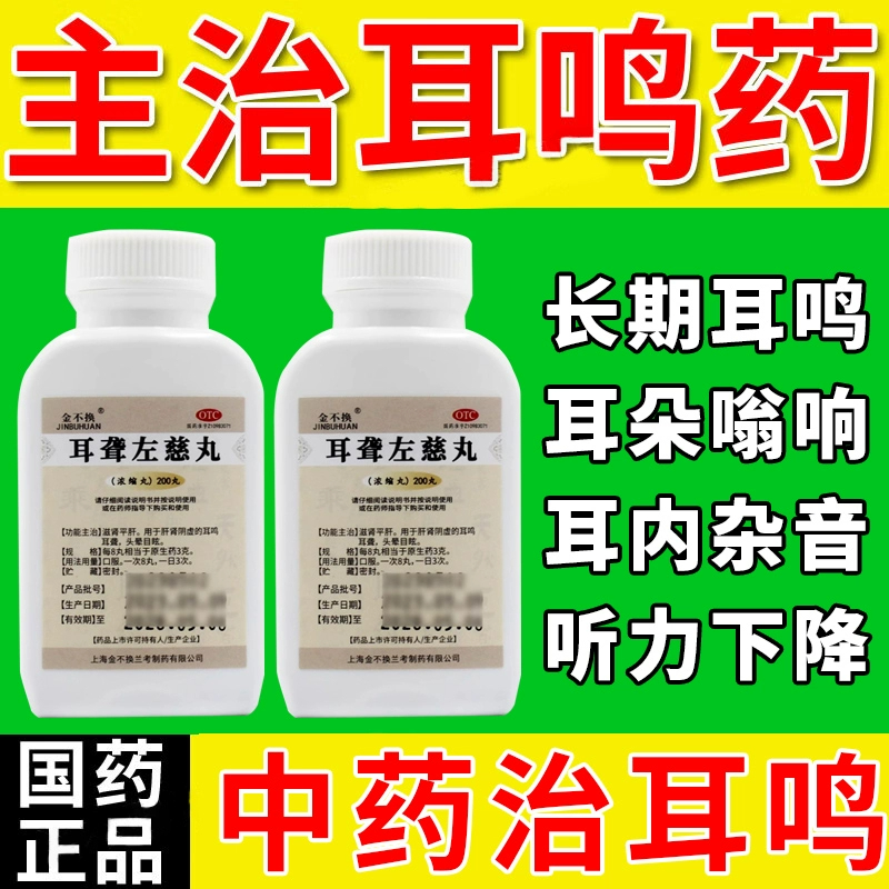 【金不换】耳聋左慈丸200丸*1瓶/盒
