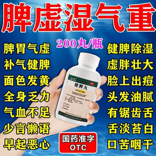 健脾丸脾舒宁颗粒湿气重引起的脾胃虚弱舌苔白厚口干成人祛湿调理