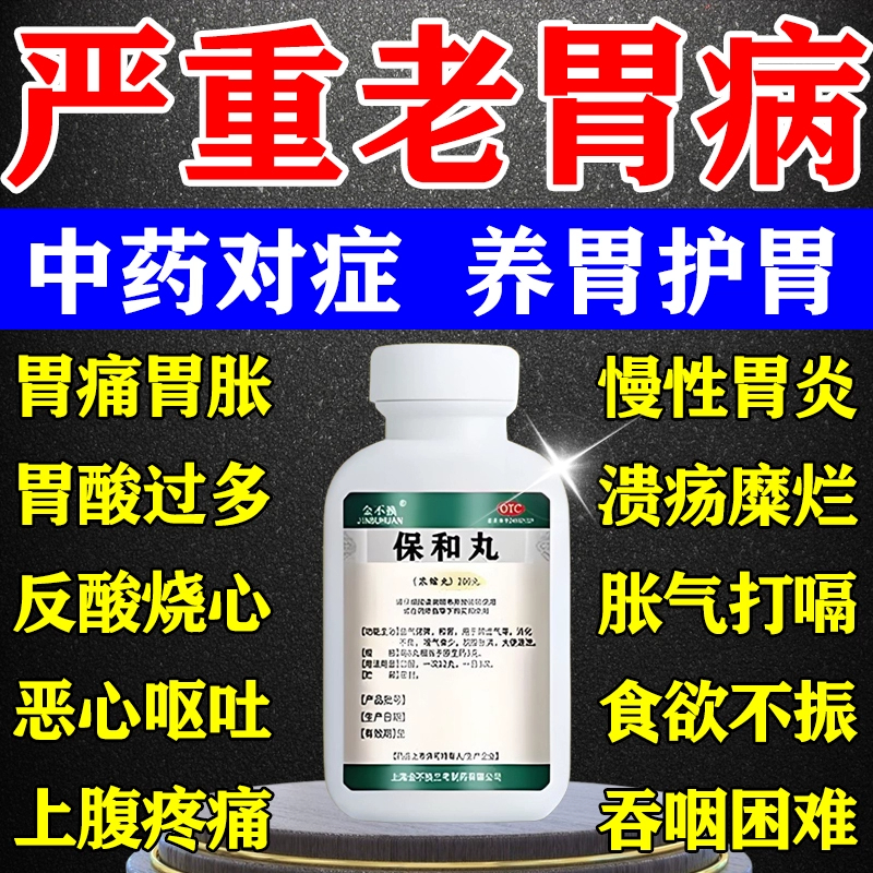 【金不换】保和丸200丸*1瓶/盒