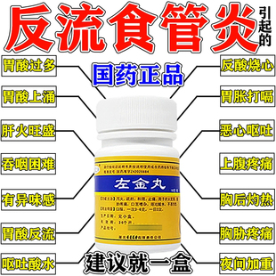 左金丸正品治疗反流性食管炎引起的胃酸过多痛中药反酸烧心