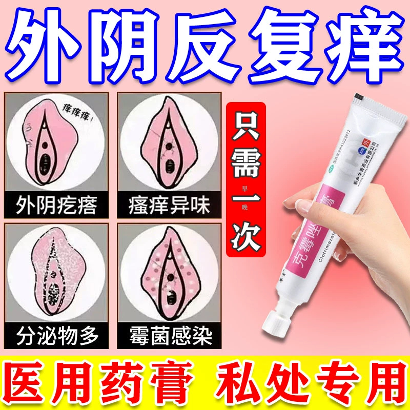 外阴瘙痒止痒膏女私处去看根官方旗舰店阴唇真菌感染阴道炎抑菌