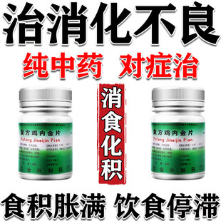 复方鸡内金片肚子胀气腹胀胃胀气积食不消化消食化积呕吐泄泻