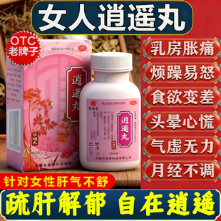 逍遥丸女性正品北官方京旗舰店疏肝健脾的功效与作用消遥丸