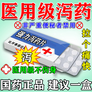 泻药排便清肠医用拉肚子的泻药便秘严重特新效药大便干硬便塞停