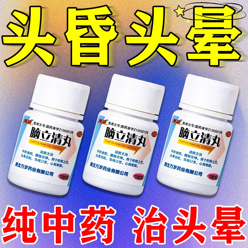 【万岁】脑立清丸0.11g*100丸/瓶