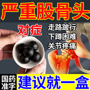 股骨头坏死专用特疼痛效药舒筋活络丸治股骨头髋关节屁股刺痛中药