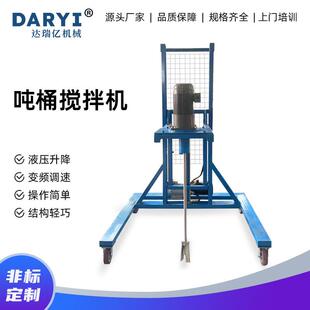 供应吨桶电动搅拌机吨桶搅拌机变频调速吨桶搅拌机吨桶液压搅拌机