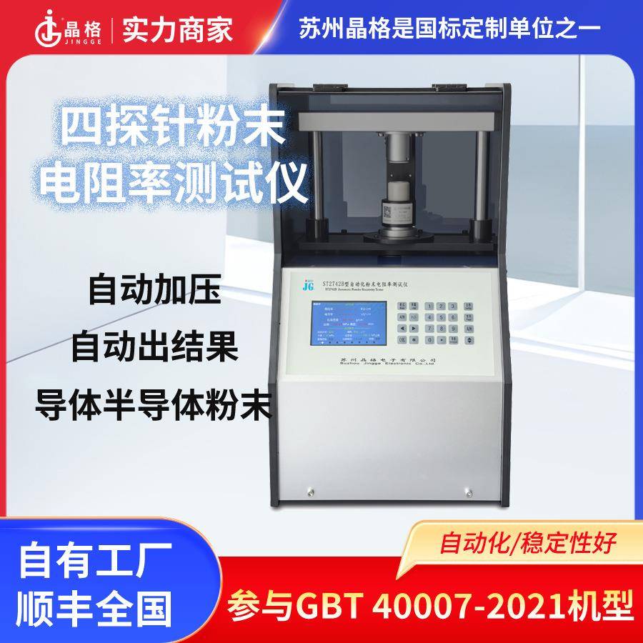苏州晶格ST2742B全自动四探针粉末电阻率测试仪源头厂家现货包邮